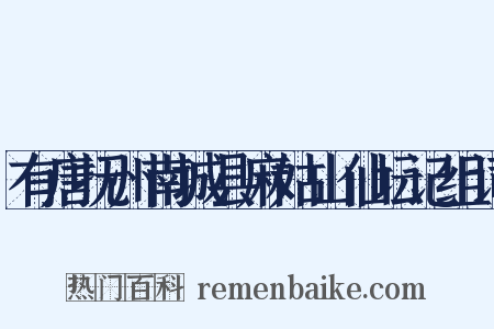 有唐抚州南城县麻姑山仙坛记组词是什么意思的图片